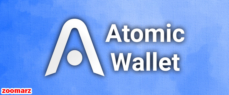 کیف پول نرم افزاری اتمیک Atomic