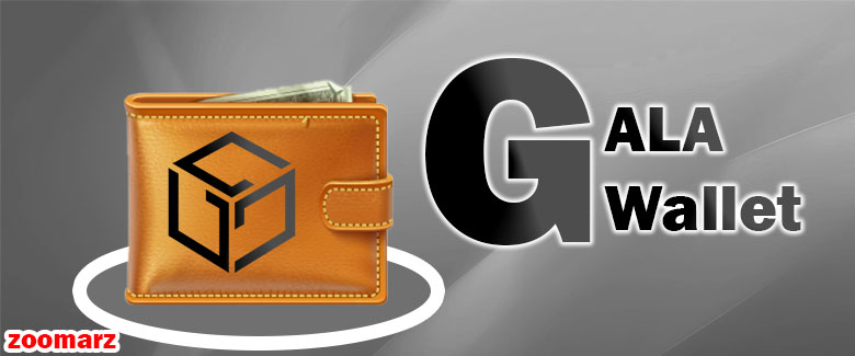 بهترین کیف پول گالا Gala