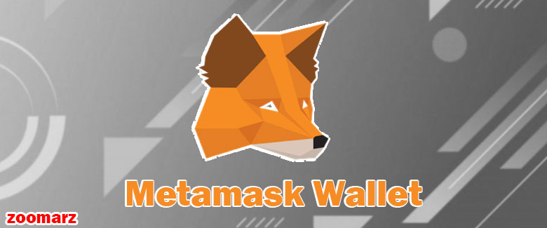 کیف پول نرم افزاری متامسک Metamask