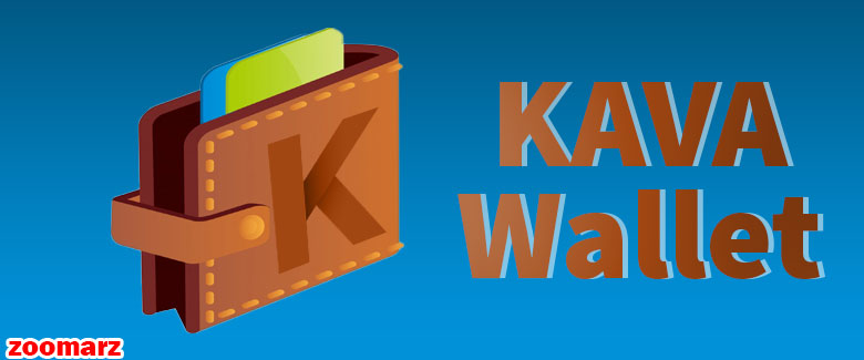 کیف پول های پشتیبانی کننده ارز دیجیتال کاوا KAVA