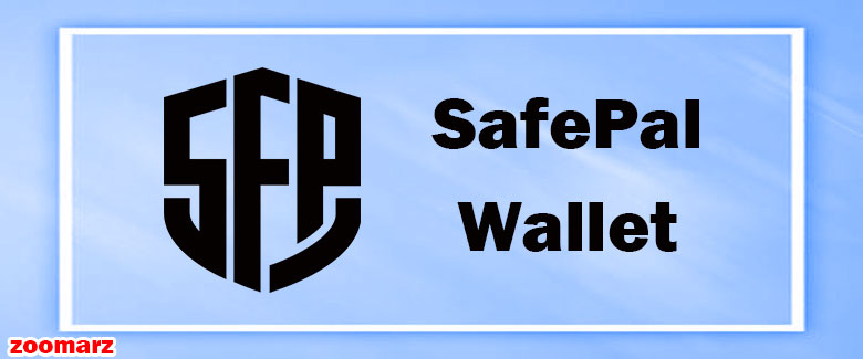 کیف پول نرم افزاری safepal