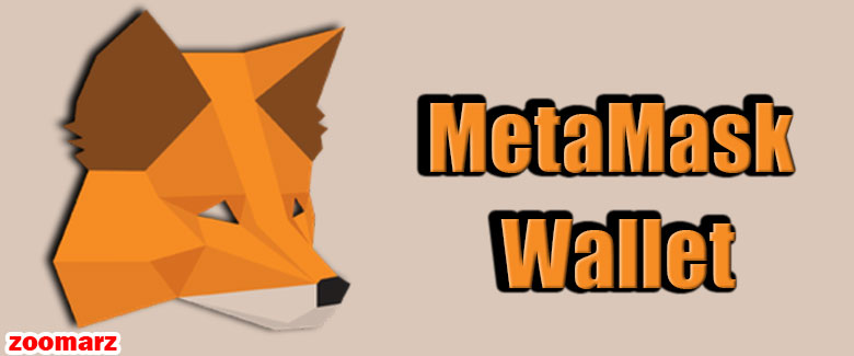 کیف پول نرم افزاری متامسک Metamask
