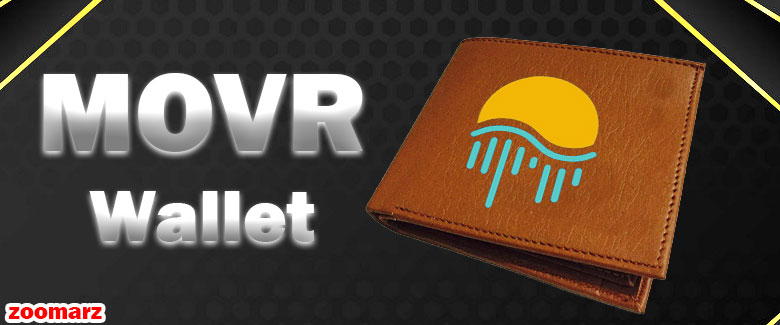 معرفی کیف پول های پشتیبانی کننده ارز دیجیتال مون ریور MOVR