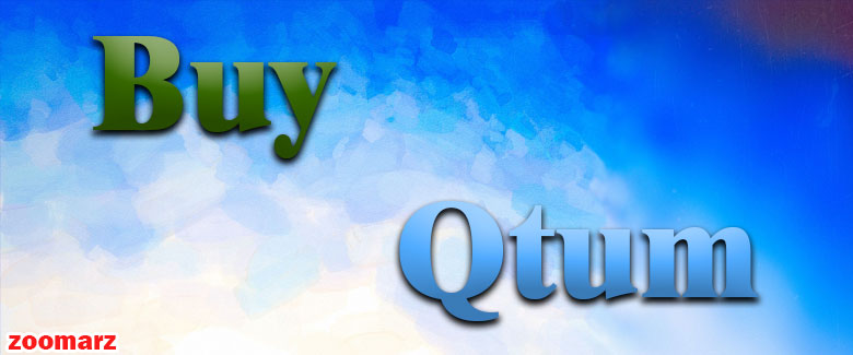 ارز کوانتوم QTUM را چگونه می توان خریداری کرد؟