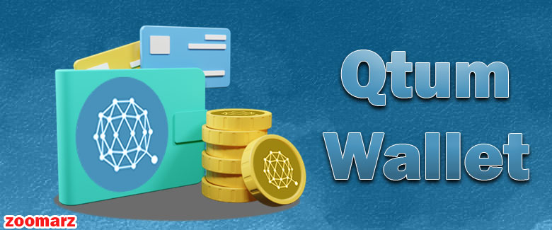 کیف پول های پشتیبانی کننده ارز کوانتوم QUTUM
