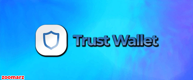 کیف پول نرم افزاری تراست trust wallet