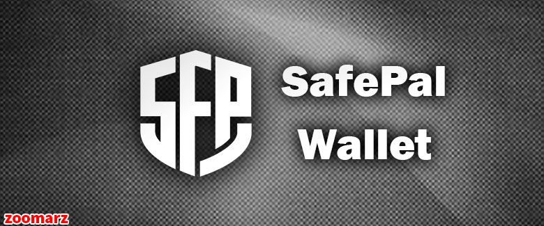 کیف پول نرم افزاری سیف پل safepal