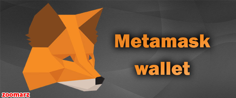 کیف پول نرم افزاری متامسک Metamask