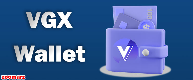 معرفی کیف پول های پشتیبانی کننده ارز دیجیتال ویجر توکن VGX