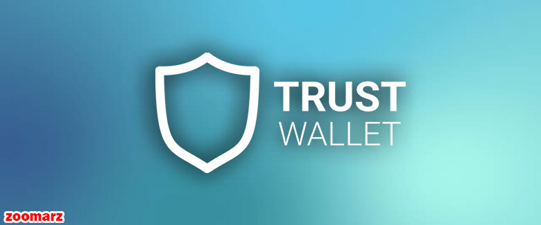 کیف پول نرم افزاری تراست Trust wallet