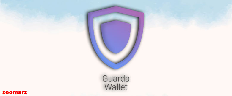 کیف پول نرم افزاری گواردا Guarda