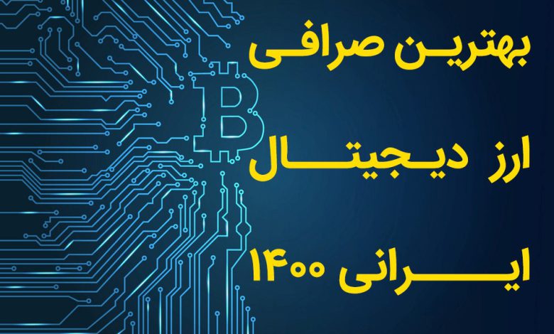 بهترین صرافی ارز دیجیتال ایرانی ۱۴۰۰