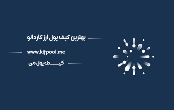 معرفی کامل ارز کاردانو