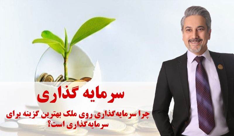 چرا باید در ملک سرمایه گذاری کنید؟