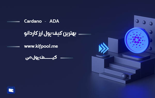 خدمات و فعالیت های صرافی کیف پول من
