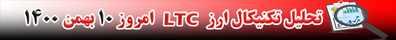 تحلیل تکنیکال ارز لایت کوین LTC امروز 10 بهمن 1400