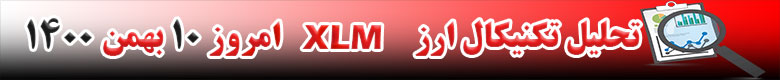 تحلیل تکنیکال ارز استلار XLM امروز 10 بهمن 1400