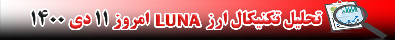 تحلیل تکنیکال ارز ترا LUNA امروز11 دی 1400