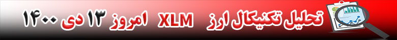 تحلیل تکنیکال ارز استلار XLM امروز 13 دی 1400