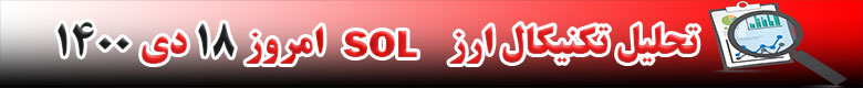 تحلیل تکنیکال ارز سولانا SOL امروز 18 دی 1400