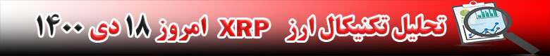 تحلیل تکنیکال ارز ریپل XRP امروز 18 دی 1400