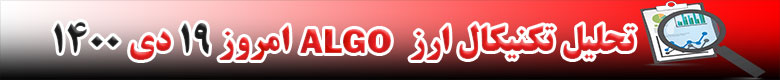 تحلیل تکنیکال ارز الگورند ALGO امروز 19 دی 1400