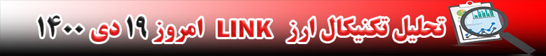 تحلیل تکنیکال ارز لینک LINK امروز 19 دی 1400