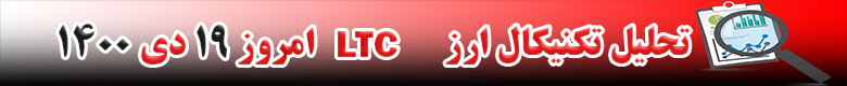 تحلیل تکنیکال ارز لایت کوین LTC امروز 19 دی 1400