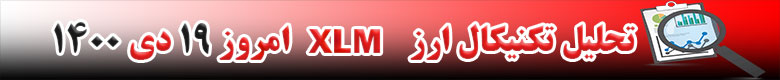 تحلیل تکنیکال ارز استلار XLM امروز 19 دی 1400
