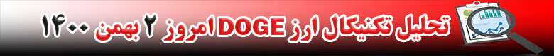 تحلیل تکنیکال ارز دوج کوین DOGE امروز 2 بهمن 1400