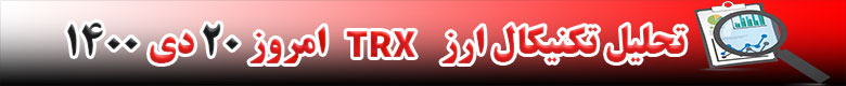 تحلیل تکنیکال ارز ترون TRX امروز 20 دی 1400