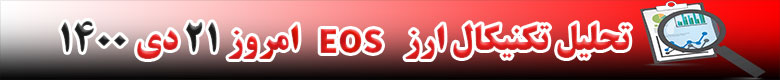 تحلیل تکنیکال ارز ایاس EOS امروز 21 دی 1400