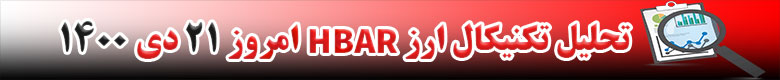 تحلیل تکنیکال ارز HBAR امروز 21 دی 1400