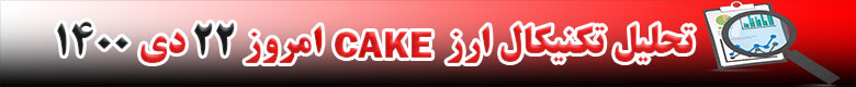 تحلیل تکنیکال ارز کیک CAKE امروز 22 دی 1400