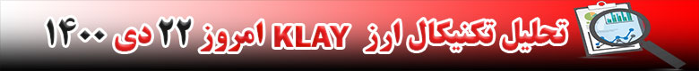 تحلیل تکنیکال ارز کِلِی KLAY امروز 22 دی 1400