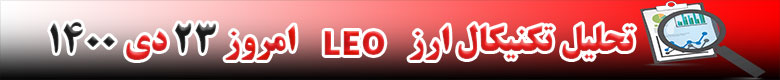 تحلیل تکنیکال ارز لئو LEO امروز 23 دی 1400
