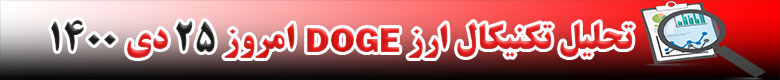تحلیل تکنیکال ارز دوج کوین DOGE امروز 25 دی 1400