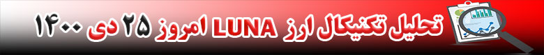 تحلیل تکنیکال ارز ترا LUNA امروز 25 دی 1400