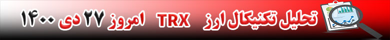 تحلیل تکنیکال ارز ترون TRX امروز 27 دی 1400