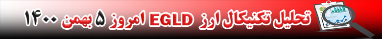تحلیل تکنیکال ارز الروند EGLD امروز 5 بهمن 1400