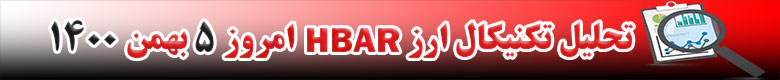 تحلیل تکنیکال ارز HBAR امروز 5 بهمن 1400