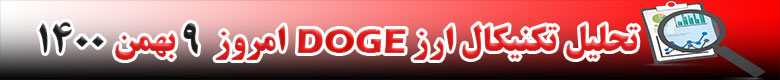 تحلیل تکنیکال ارز دوج کوین DOGE امروز 9 بهمن 1400
