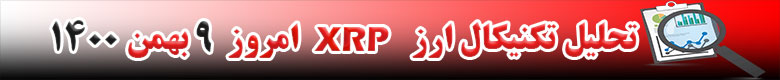 تحلیل تکنیکال ارز ریپل XRP امروز 9 بهمن 1400