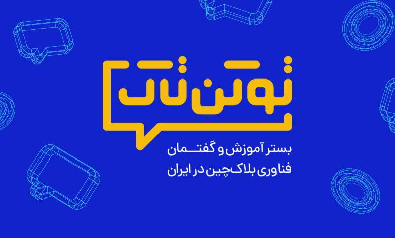 مصاحبه ای با سخنرانان توکن تاک