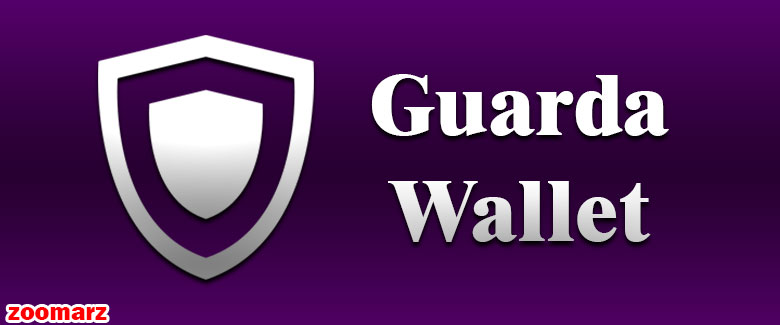 کیف پول گواردا GUARDA