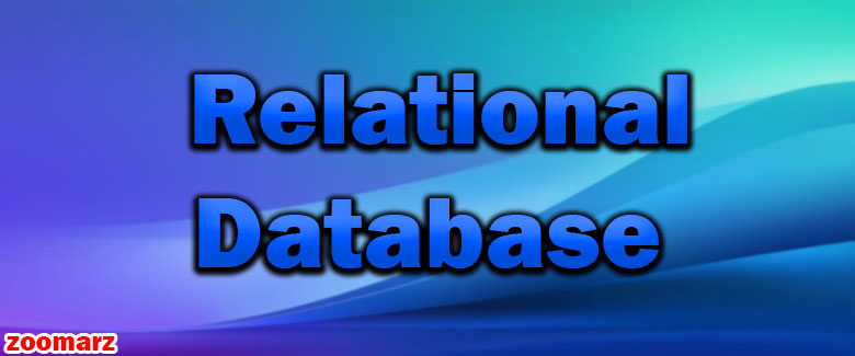 معرفی پایگاه داده رابطه ای یا Relational Database