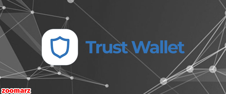 کیف پول نرم افزاری تراست Trust Wallet