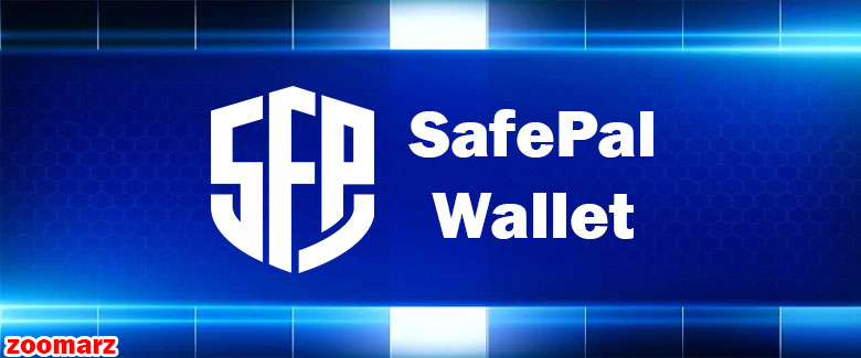 کیف پول نرم افزاری سیف پل Safepal