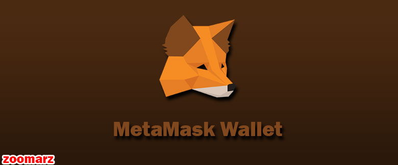 کیف پول نرم افزاری متامسک Metamask