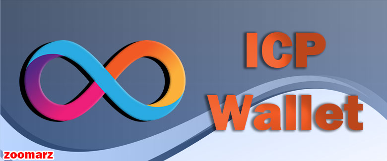 نیم نگاهی به ارز دیجیتال icp